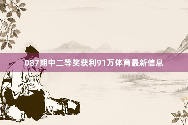 087期中二等奖获利91万体育最新信息