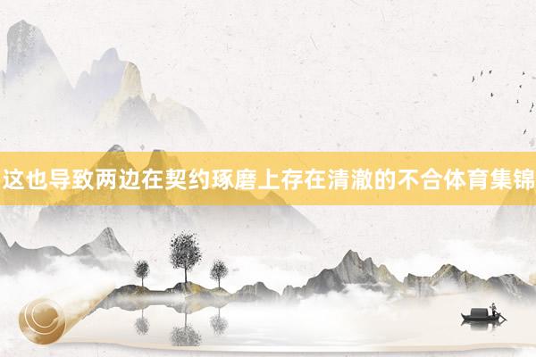 这也导致两边在契约琢磨上存在清澈的不合体育集锦