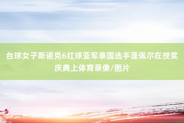 台球女子斯诺克6红球亚军泰国选手蓬佩尔在授奖庆典上体育录像/图片
