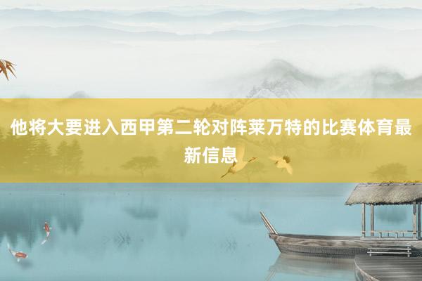 他将大要进入西甲第二轮对阵莱万特的比赛体育最新信息