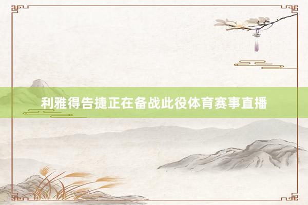 利雅得告捷正在备战此役体育赛事直播