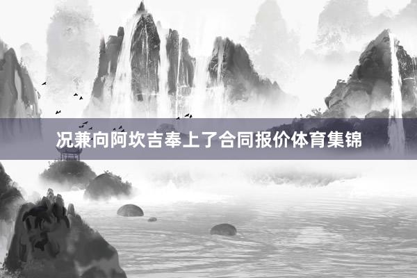 况兼向阿坎吉奉上了合同报价体育集锦