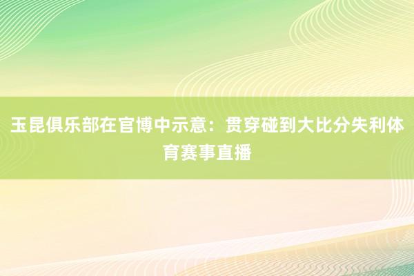 玉昆俱乐部在官博中示意：贯穿碰到大比分失利体育赛事直播