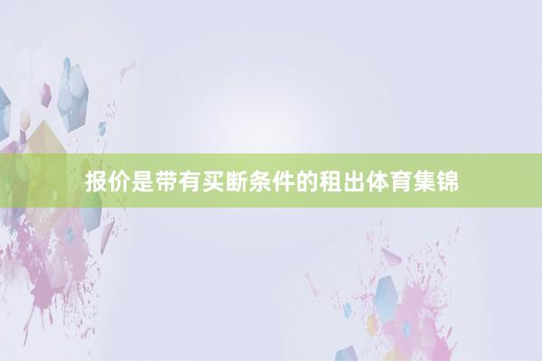 报价是带有买断条件的租出体育集锦