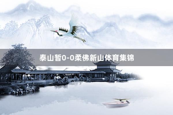 泰山暂0-0柔佛新山体育集锦