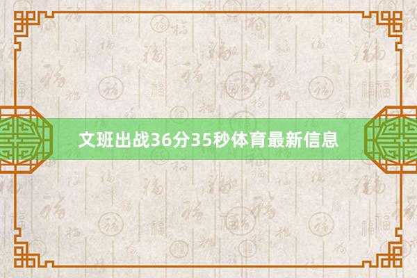 文班出战36分35秒体育最新信息