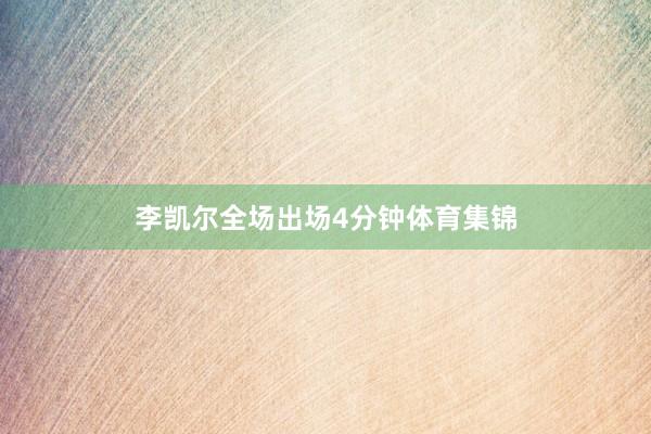 李凯尔全场出场4分钟体育集锦