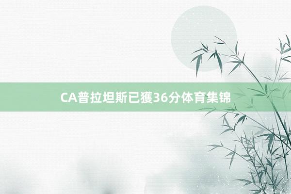 CA普拉坦斯已獲36分体育集锦