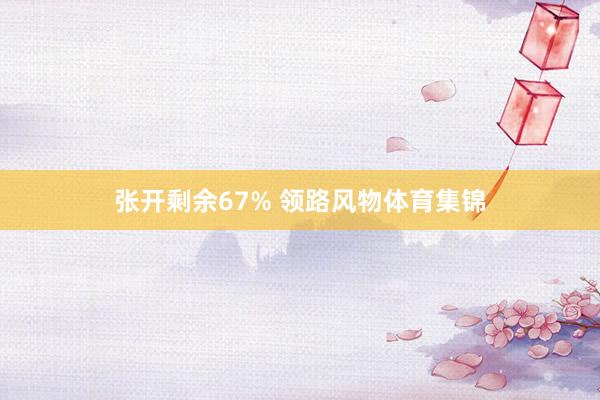 张开剩余67% 领路风物体育集锦