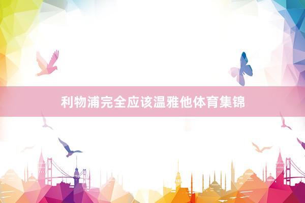 利物浦完全应该温雅他体育集锦