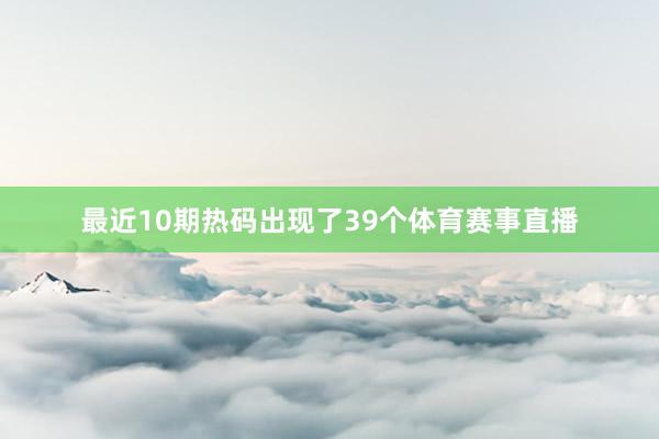 最近10期热码出现了39个体育赛事直播
