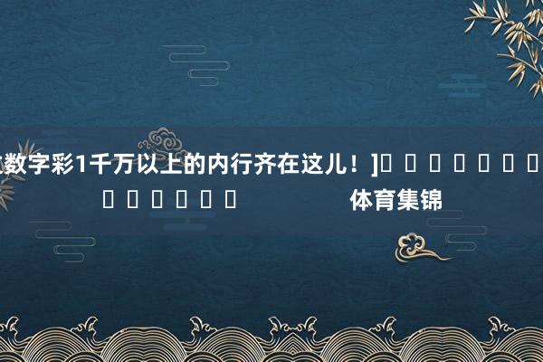 中过数字彩1千万以上的内行齐在这儿！]															                体育集锦
