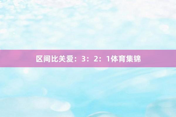 区间比关爱：3：2：1体育集锦