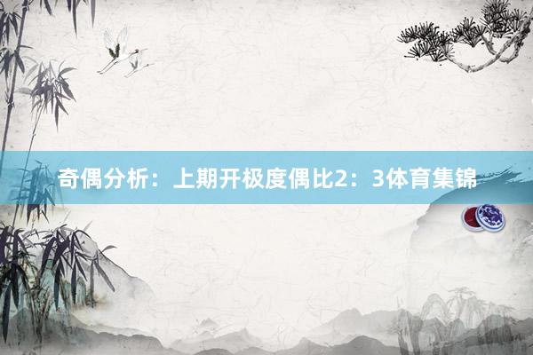 奇偶分析：上期开极度偶比2：3体育集锦