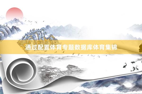 通过配置体育专题数据库体育集锦