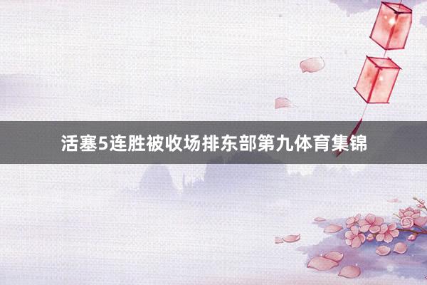 活塞5连胜被收场排东部第九体育集锦