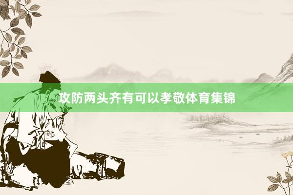 攻防两头齐有可以孝敬体育集锦