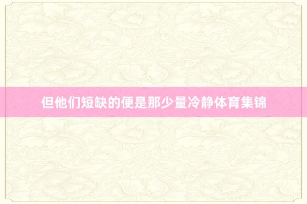 但他们短缺的便是那少量冷静体育集锦