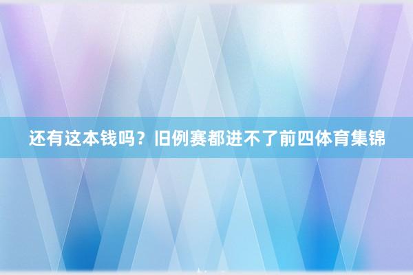 还有这本钱吗？旧例赛都进不了前四体育集锦