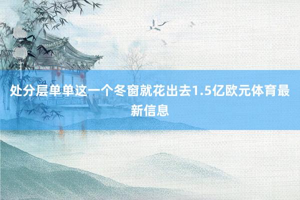 处分层单单这一个冬窗就花出去1.5亿欧元体育最新信息