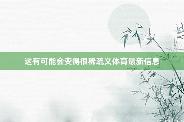 这有可能会变得很稀疏义体育最新信息