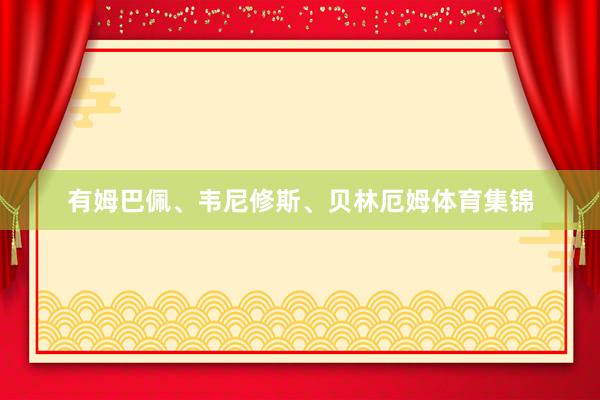 有姆巴佩、韦尼修斯、贝林厄姆体育集锦