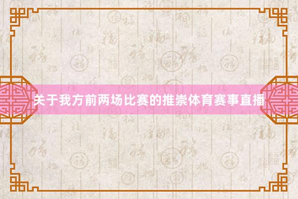 关于我方前两场比赛的推崇体育赛事直播