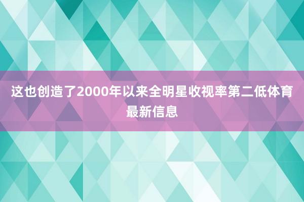 这也创造了2000年以来全明星收视率第二低体育最新信息