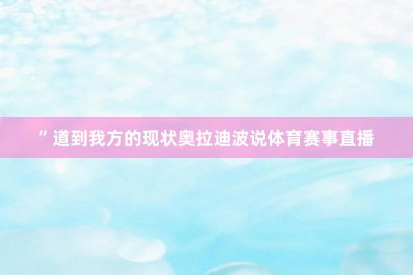 ”道到我方的现状奥拉迪波说体育赛事直播