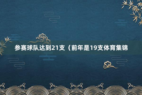 参赛球队达到21支（前年是19支体育集锦