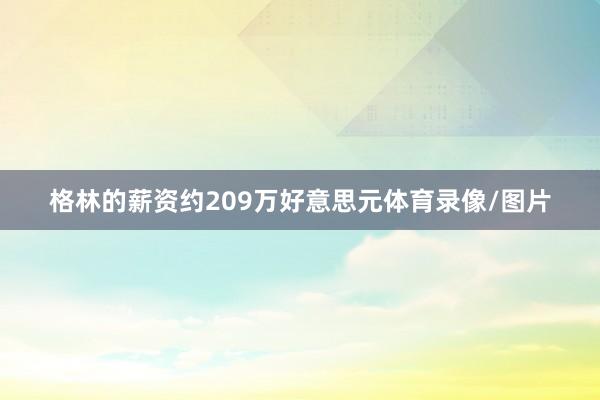 格林的薪资约209万好意思元体育录像/图片