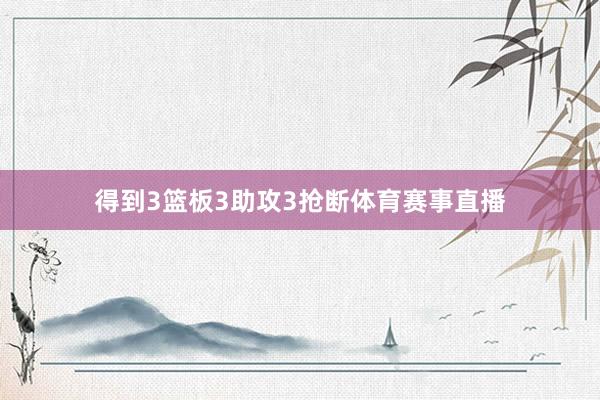 得到3篮板3助攻3抢断体育赛事直播