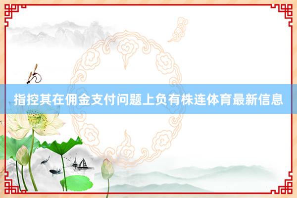 指控其在佣金支付问题上负有株连体育最新信息