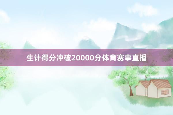 生计得分冲破20000分体育赛事直播