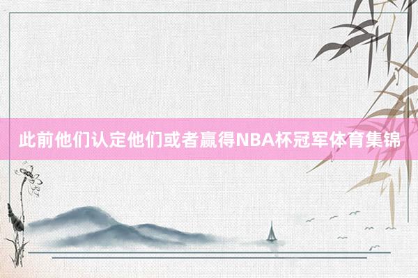 此前他们认定他们或者赢得NBA杯冠军体育集锦
