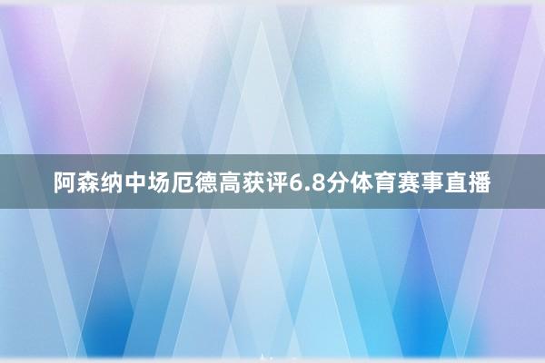 阿森纳中场厄德高获评6.8分体育赛事直播