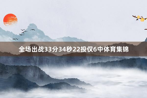 全场出战33分34秒22投仅6中体育集锦