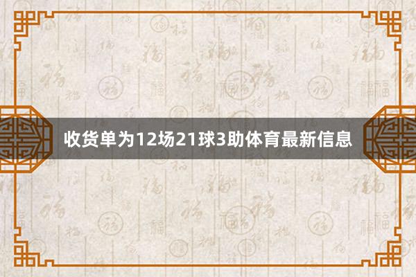 收货单为12场21球3助体育最新信息