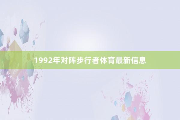 1992年对阵步行者体育最新信息