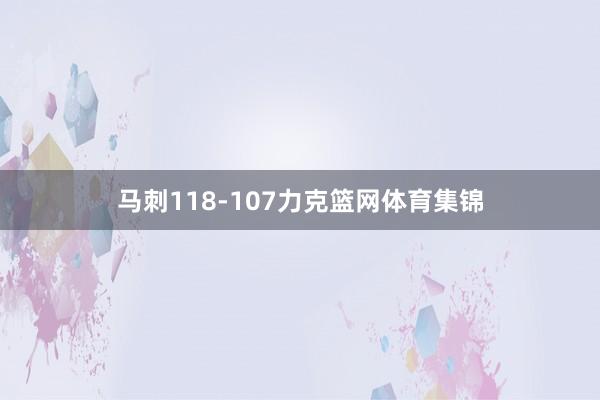 马刺118-107力克篮网体育集锦