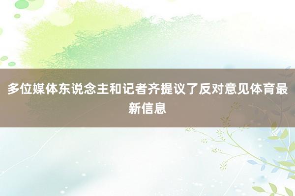 多位媒体东说念主和记者齐提议了反对意见体育最新信息