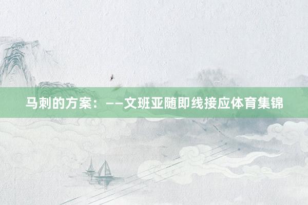 马刺的方案：——文班亚随即线接应体育集锦
