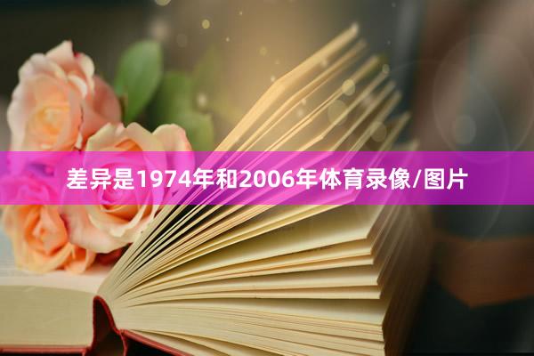 差异是1974年和2006年体育录像/图片