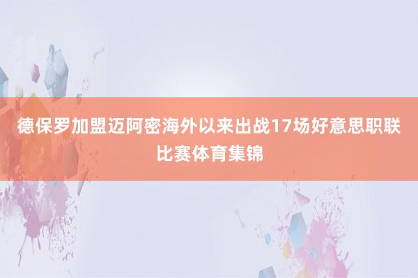 德保罗加盟迈阿密海外以来出战17场好意思职联比赛体育集锦
