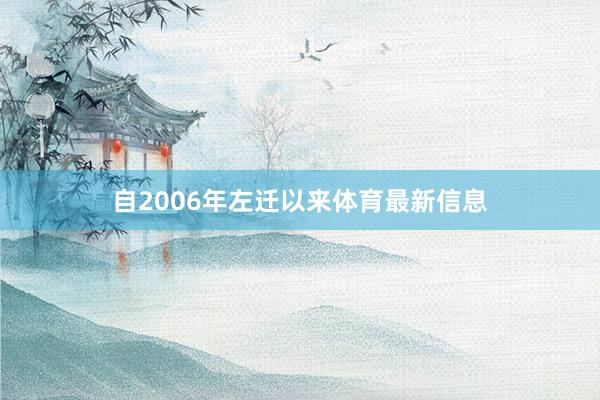 自2006年左迁以来体育最新信息