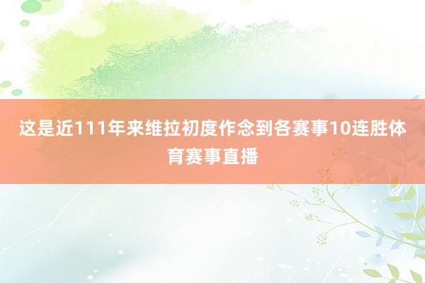 这是近111年来维拉初度作念到各赛事10连胜体育赛事直播