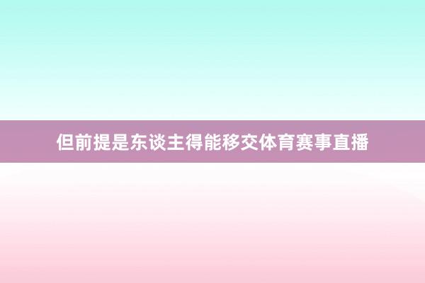 但前提是东谈主得能移交体育赛事直播