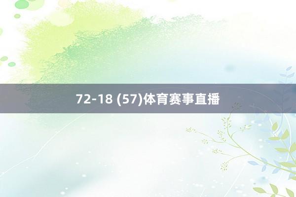 72-18 (57)体育赛事直播