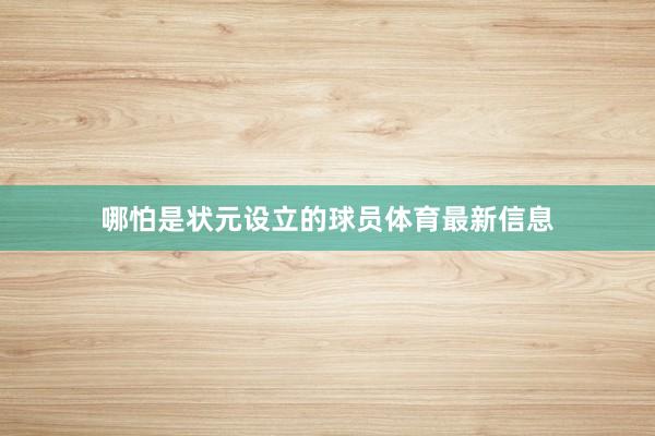 哪怕是状元设立的球员体育最新信息