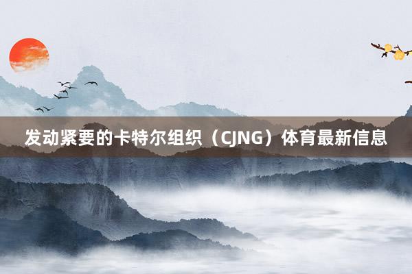 发动紧要的卡特尔组织(CJNG)体育最新信息